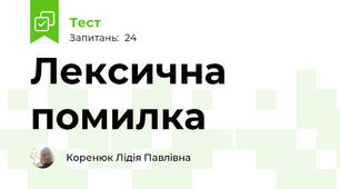 Лексична помилка