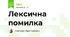 Лексична помилка