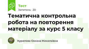 Тематична контрольна робота на повторення матеріалу за курс 5 класу