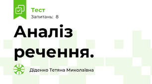 Аналіз речення.