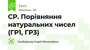 СР. Порівняння натуральних чисел (ГР1, ГР3)