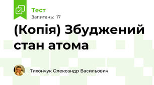 (Копія) Збуджений стан атома