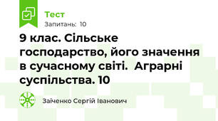 9 клас. Сільське господарство, його значення в сучасному світі.  Аграрні суспільства. 10