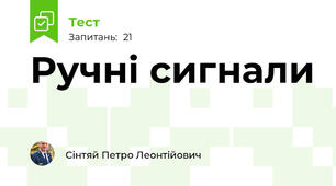 Ручні сигнали