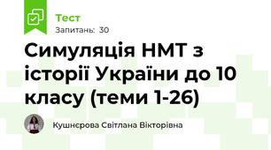 Симуляція НМТ з історії України до 10 класу (теми 1-26)