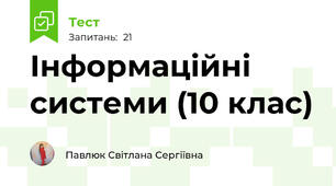 Інформаційні системи (10 клас)
