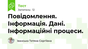 Повідомлення. Інформація. Дані. Інформаційні процеси. 