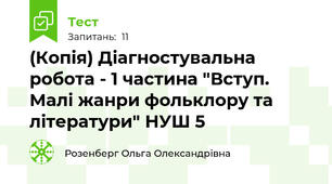 (Копія) Діагностувальна робота - 1 частина "Вступ. Малі жанри фольклору та літератури" НУШ 5