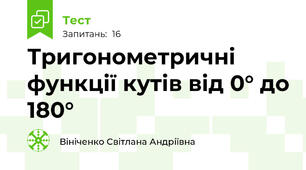 Тригонометричні функції кутів від 0° до 180°