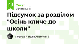 Підсумок за розділом "Осінь кличе до школи"