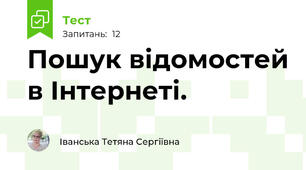 Пошук відомостей в Інтернеті. 