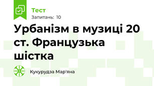 Урбанізм в музиці 20 ст. Французька шістка