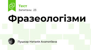 Фразеологізми