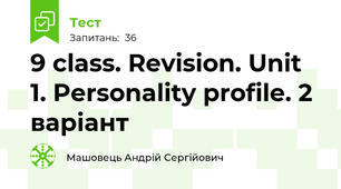 9 class. Revision. Unit 1. Personality profile. 2 варіант