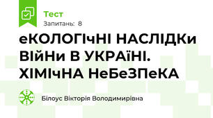 еКОЛОГІчНІ НАСЛІДКи ВІйНи В УКРАїНІ.  ХІМІчНА НеБеЗПеКА
