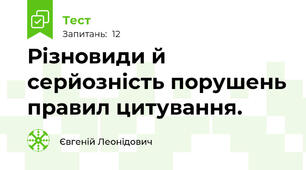 Різновиди й серйозність порушень правил цитування.