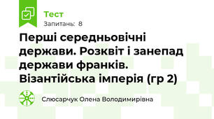 Перші середньовічні держави. Розквіт і занепад держави франків. Візантійська імперія (гр 2)