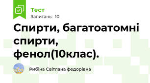 Спирти, багатоатомні спирти, фенол(10клас).