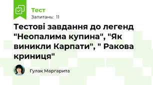 Тестові завдання до легенд "Неопалима купина", "Як виникли Карпати", " Ракова криниця"