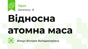 Відносна атомна маса