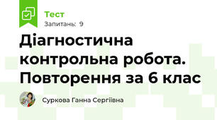 Діагностична контрольна робота. Повторення за 6 клас