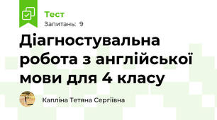 Діагностувальна робота з англійської мови для 4 класу