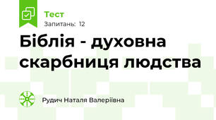 Біблія - духовна скарбниця людства