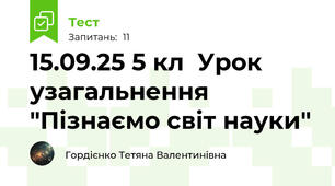 15.09.25 5 кл  Урок узагальнення "Пізнаємо світ науки"