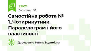 Самостійна робота № 1_Чотирикутник. Паралелограм і його властивості