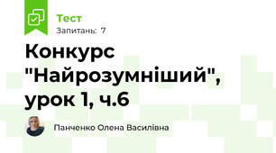 Конкурс "Найрозумніший", урок 1, ч.6