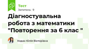 Діагностувальна робота з математики "Повторення за 6 клас "  