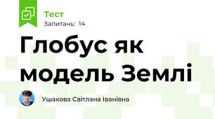 Глобус як модель Землі 