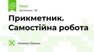 Прикметник. Самостійна робота