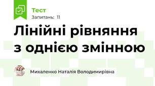 Лінійні рівняння з однією змінною