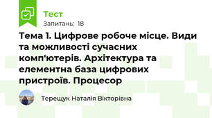 Тема 1. Цифрове робоче місце. Види та можливості сучасних комп'ютерів. Архітектура та елементна база цифрових пристроїв. Процесор