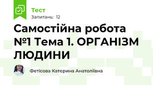 Самостійна робота №1 Тема 1. ОРГАНІЗМ ЛЮДИНИ