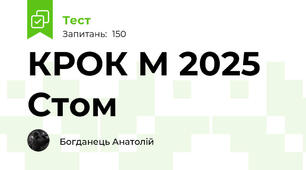КРОК М 2025 Стом