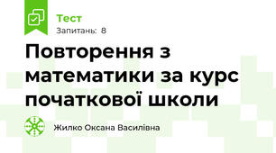 Повторення з математики за курс початкової школи