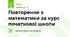 Повторення з математики за курс початкової школи