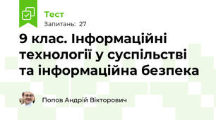 9 клас. Інформаційні технології у суспільстві та інформаційна безпека