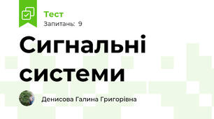 Сигнальні системи