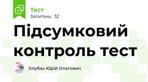 Підсумковий контроль тест