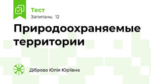 Природоохраняемые территории