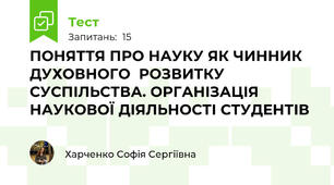ПОНЯТТЯ ПРО НАУКУ ЯК ЧИННИК ДУХОВНОГО  РОЗВИТКУ СУСПІЛЬСТВА. ОРГАНІЗАЦІЯ НАУКОВОЇ ДІЯЛЬНОСТІ СТУДЕНТІВ