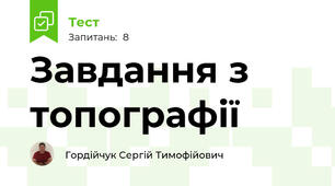 Завдання з топографії