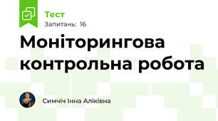 Моніторингова контрольна робота