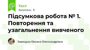 Підсумкова робота № 1. Повторення та узагальнення вивченого 