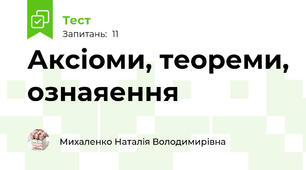Аксіоми, теореми, ознаяення