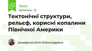 Тектонічні структури, рельєф, корисні копалини Північної Америки