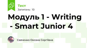 Модуль 1 - Writing  - Smart Junior 4